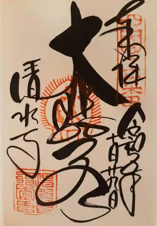 清水寺の御朱印
