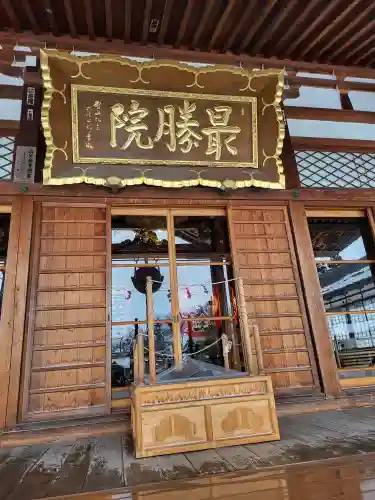 最勝院(青森県)