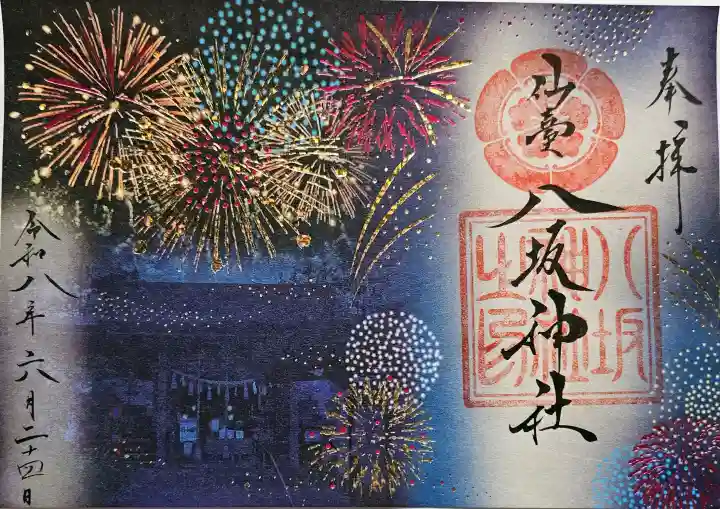 仙台八坂神社の御朱印