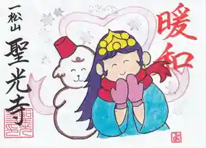 聖光寺の御朱印 2024年12月01日(日)〜(2024年11月19日(火) 14時49分25秒投稿)