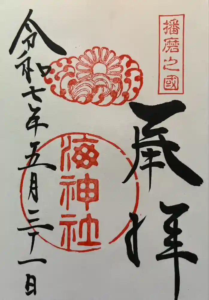 海神社の御朱印