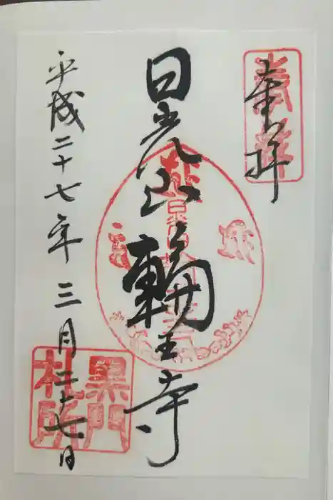 日光山輪王寺 大猷院の御朱印