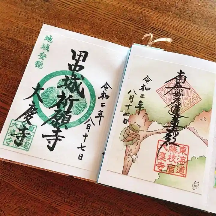 大慶寺の御朱印