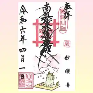 妙櫻寺の御朱印(2024年03月30日(土) 21時06分35秒投稿)