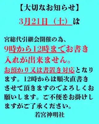 若宮神明社(愛知県)