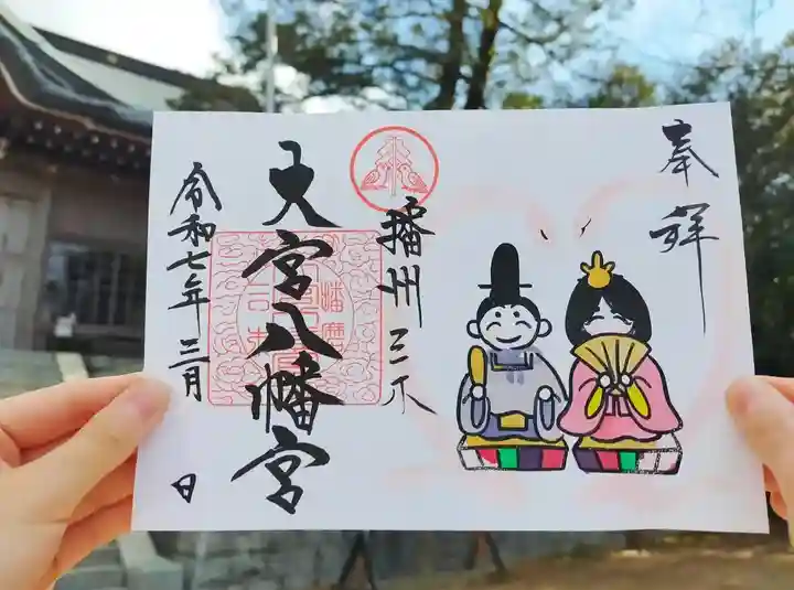 大宮八幡宮の御朱印