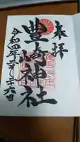 豊崎神社の御朱印