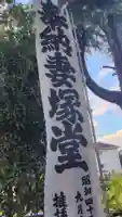 妻塚観音堂(静岡県)