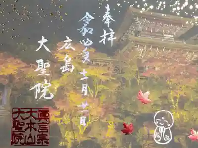 令和四年十一月二十一日参拝】大聖院　ライトアップ御朱印