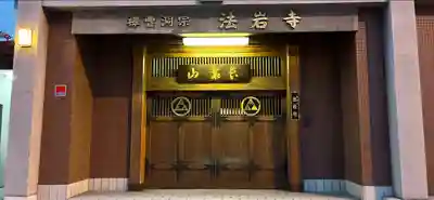 法岩寺(大阪府)