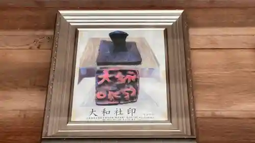 大和大圀魂神社(兵庫県)