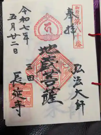 長延寺の御朱印 2025年05月