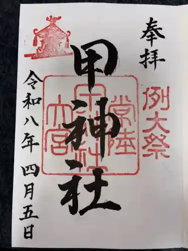甲神社の御朱印
