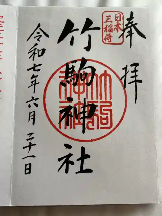 竹駒神社(宮城県)