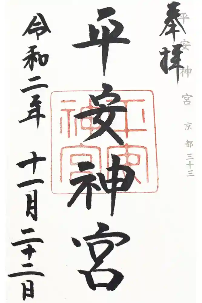 平安神宮の御朱印