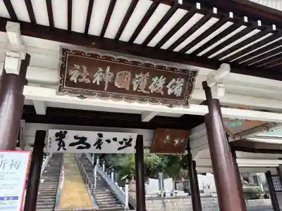 備後護國神社の{uncategorized: "未分類", other: "その他", undefined: "問題あり", building: "その他建物", grave: "お墓", sacred_gate: "鳥居", guardian: "狛犬", statue: "像", buddha: "仏像", history: "歴史", nature: "自然", garden: "庭園", animal: "動物", pagoda: "塔", temizu: "手水舎", mountain_gate: "山門・神門", sanctuary: "本殿・本堂", subordinate: "末社・摂社", art: "芸術", scenery: "景色", jizo: "地蔵", ema: "絵馬", goshuin: "御朱印", omikuji: "おみくじ", items: "授与品その他", amulet: "お守り", goshuincho: "御朱印帳", eats: "食事", festival: "お祭り", votive_dance: "神楽", shichigosan: "七五三参", wedding: "結婚式", experience: "体験その他", initially: "初詣", around: "周辺", anti_infection: "感染症対策"}