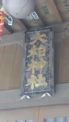 大柏神社(茨城県)