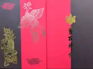 香取神宮の御朱印帳
