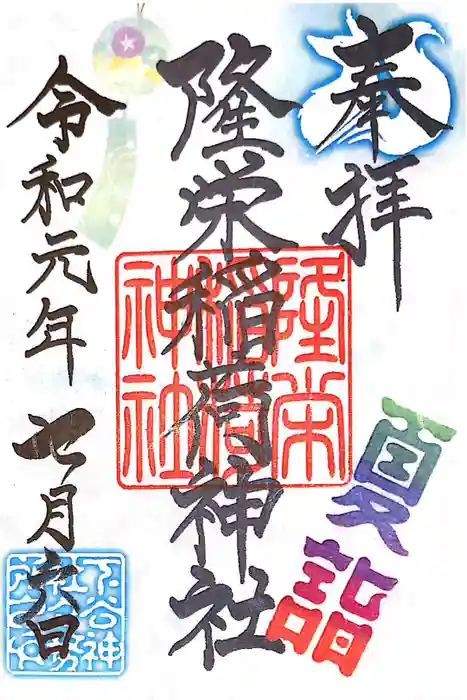 隆栄稲荷神社の御朱印