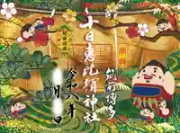 十日恵比須神社の御朱印
