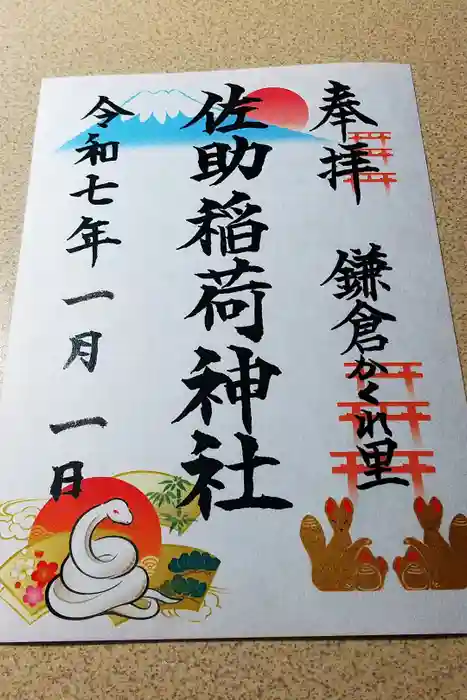 佐助稲荷神社の御朱印