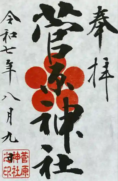 菅原神社(東京都)