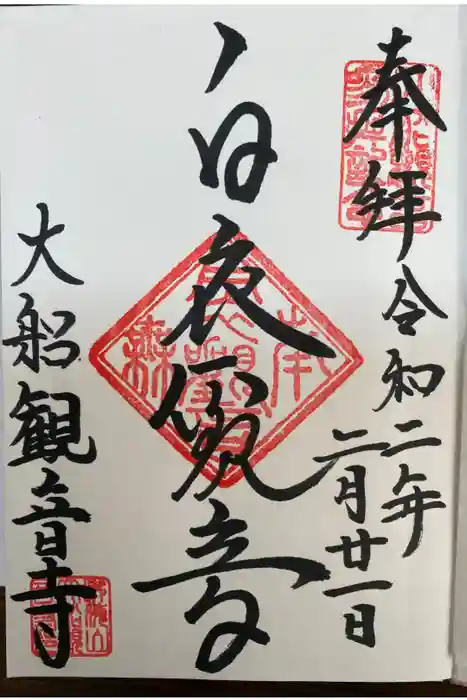 大船観音寺の御朱印