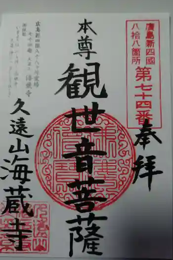 海蔵寺の御朱印 2025年04月