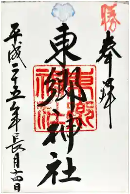 最初に東郷神社にていただいた御朱印