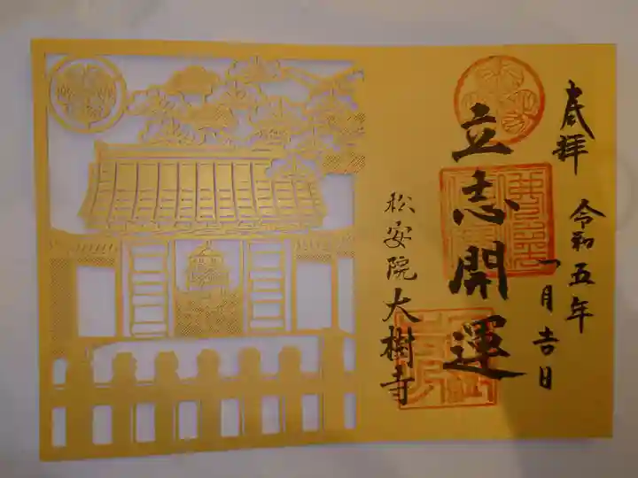 大樹寺(松安院大樹寺)の御朱印