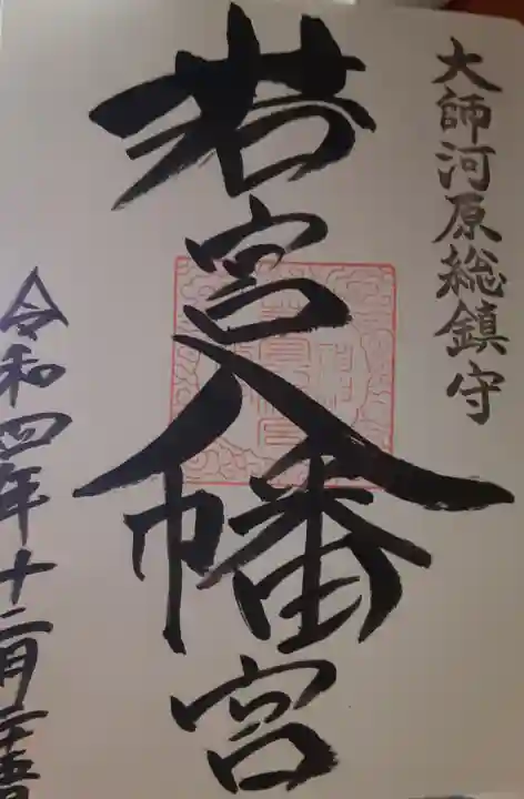 若宮八幡宮 (神奈川県)