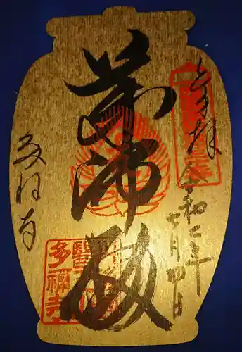 多禰寺の御朱印