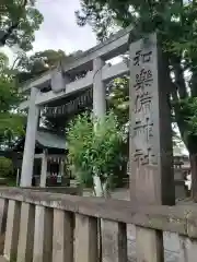 和樂備神社の鳥居