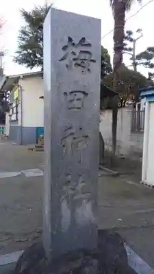 梅田稲荷神社のその他建物