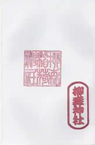 柳森神社の御朱印