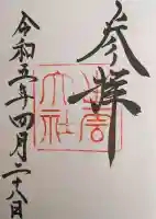 出雲大社の御朱印