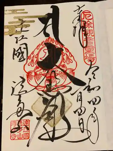 尊永寺の御朱印