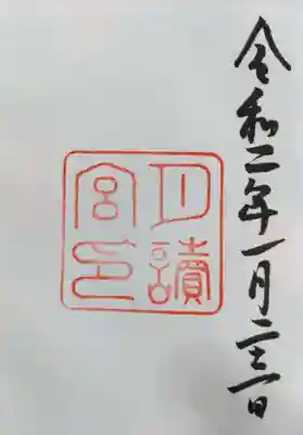 月讀宮(皇大神宮別宮)の御朱印