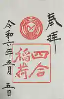 四合稲荷神社(東京都)