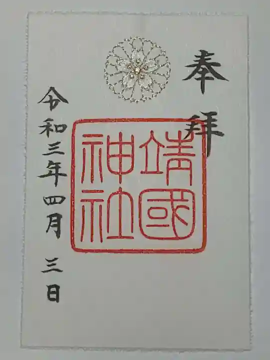 靖國神社の御朱印