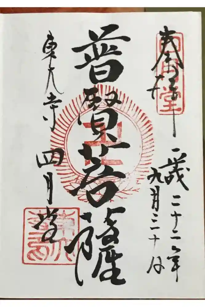 東大寺 三昧堂（四月堂）の御朱印