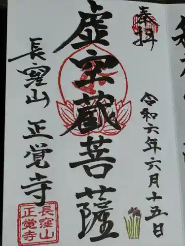 天台宗　長窪山　正覚寺(神奈川県)