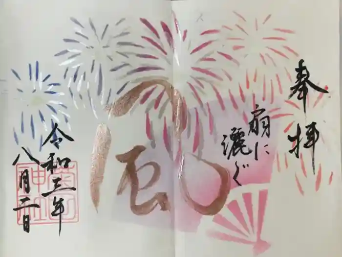 菊田神社の御朱印