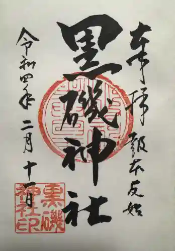 黒磯神社の御朱印