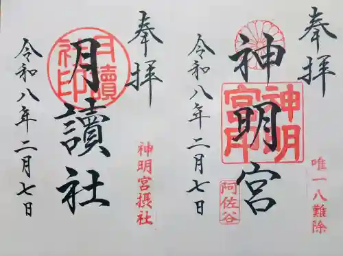 阿佐ヶ谷神明宮の御朱印