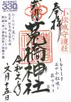 菟橋神社の御朱印