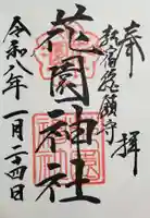 花園神社の御朱印