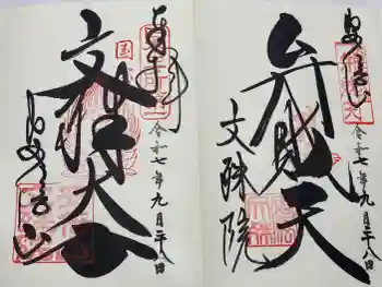 安倍文殊院 の御朱印 2025年09月