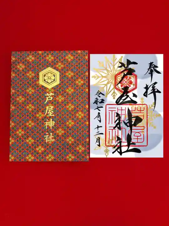 芦屋神社の御朱印