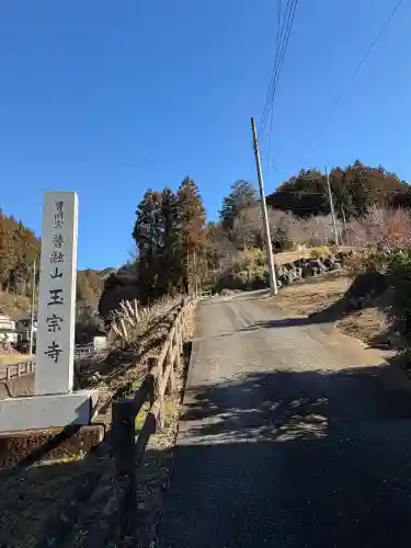 玉宗寺の{uncategorized: "未分類", other: "その他", undefined: "問題あり", building: "その他建物", grave: "お墓", sacred_gate: "鳥居", guardian: "狛犬", statue: "像", buddha: "仏像", history: "歴史", nature: "自然", garden: "庭園", animal: "動物", pagoda: "塔", temizu: "手水舎", mountain_gate: "山門・神門", sanctuary: "本殿・本堂", subordinate: "末社・摂社", art: "芸術", scenery: "景色", jizo: "地蔵", ema: "絵馬", goshuin: "御朱印", omikuji: "おみくじ", items: "授与品その他", amulet: "お守り", goshuincho: "御朱印帳", eats: "食事", festival: "お祭り", votive_dance: "神楽", shichigosan: "七五三参", wedding: "結婚式", experience: "体験その他", initially: "初詣", around: "周辺", anti_infection: "感染症対策"}